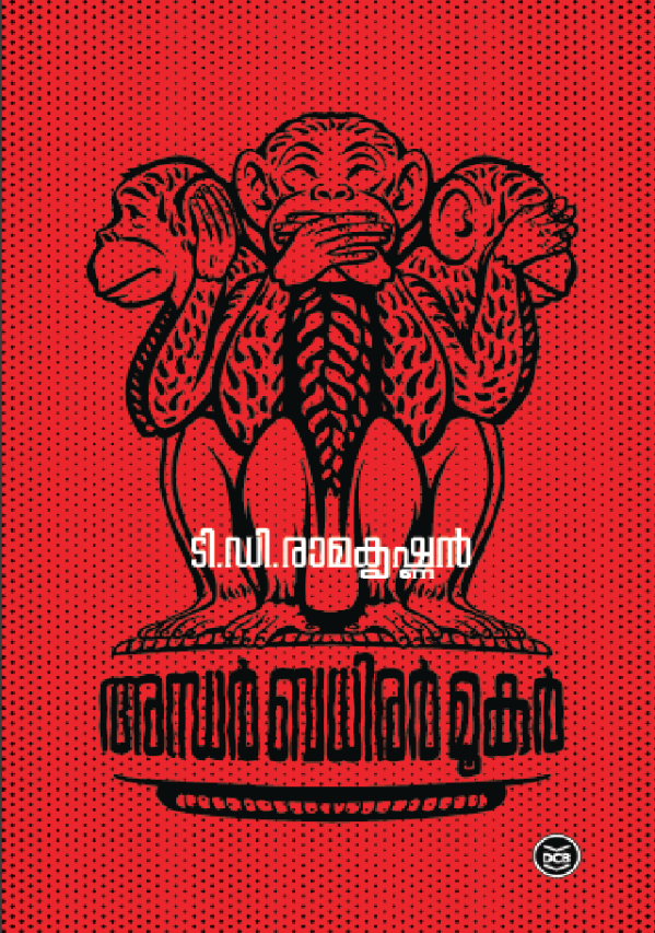 ANDHAR BADHIRAR MOOKAR